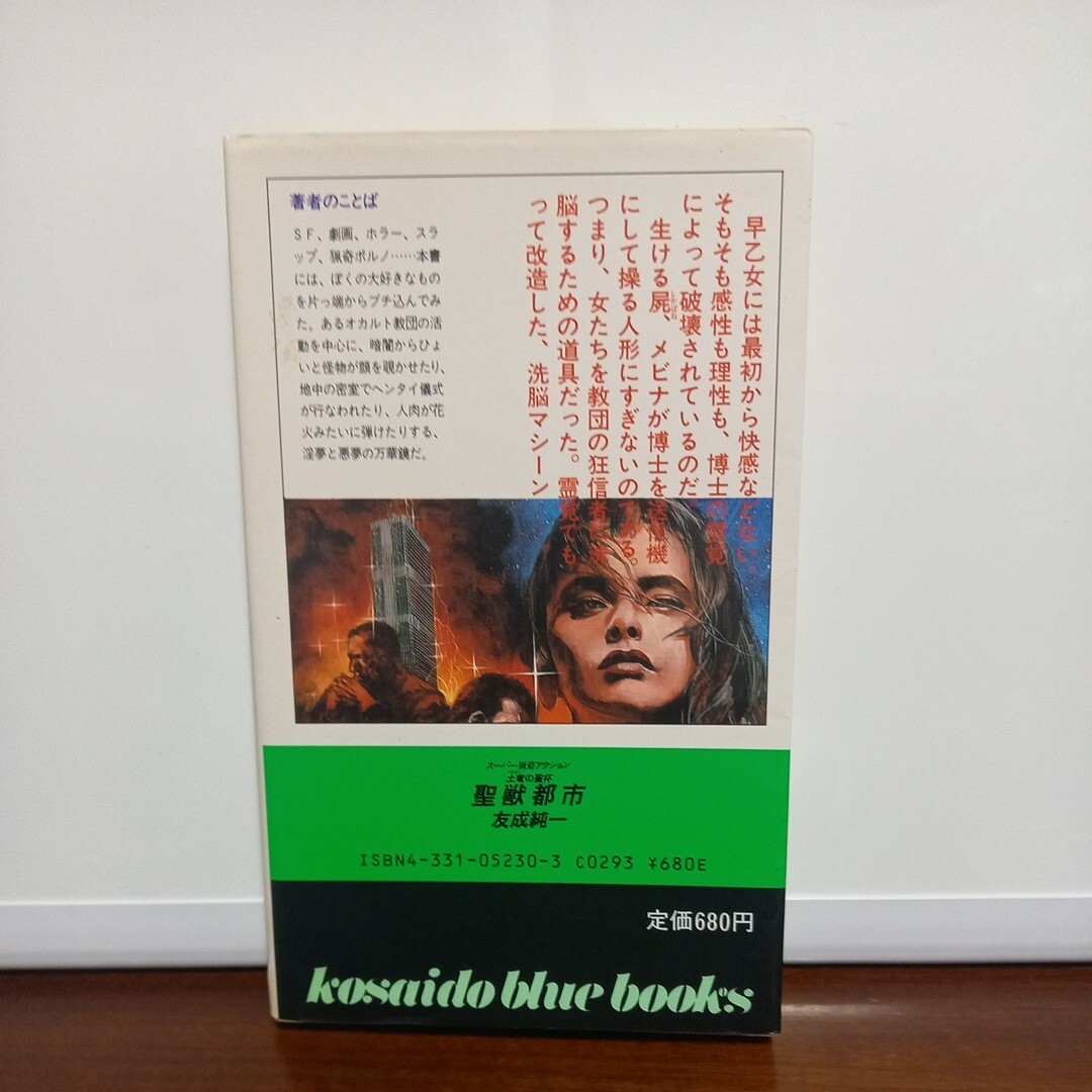 友成純一「淫獣迷宮」「吸血山脈」「聖獣都市」「憎悪の惑星」_画像8