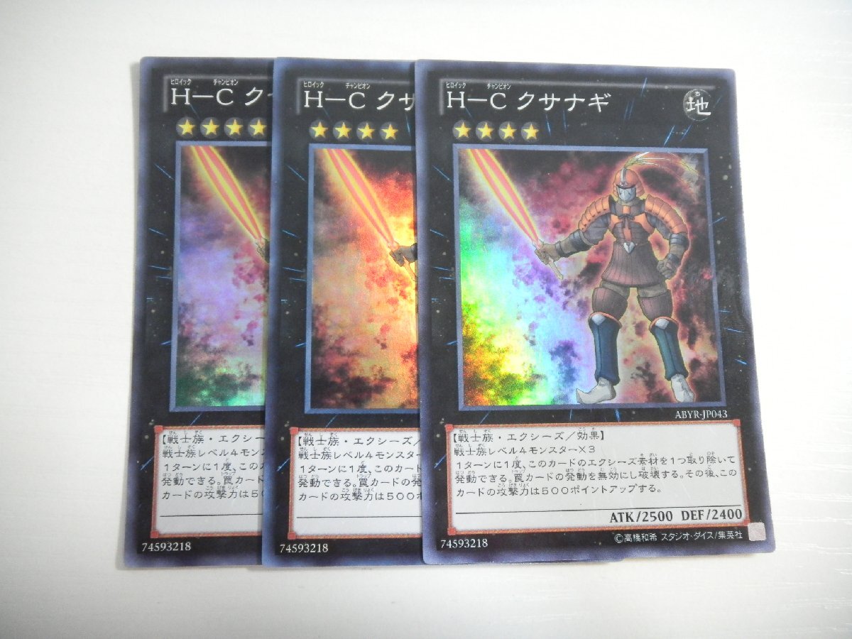 BQ1【遊戯王】H-C クサナギ 3枚セット スーパーレア 即決_画像1