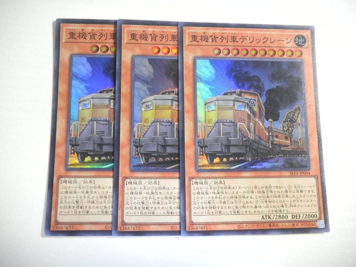 AL3【遊戯王】重機貨列車デリックレーン 3枚セット スーパーレア 即決_画像1