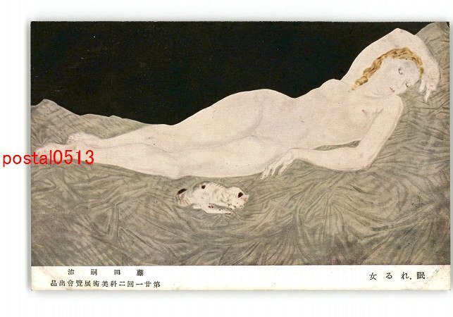 XyR4175●眠れる女 藤田嗣治 第21回二科美術展覧会出品 *傷み有り【絵葉書】の画像1