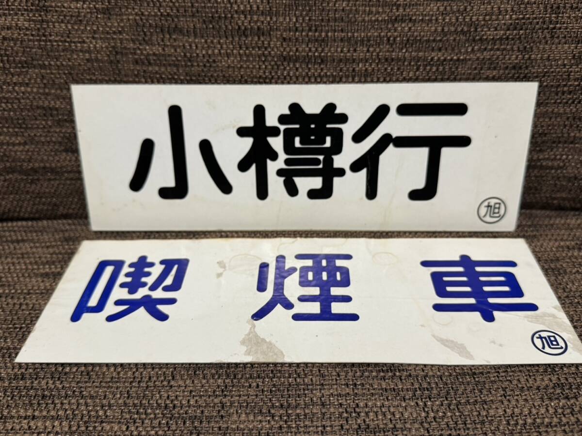 国鉄　旭川運転所　車内行先票　小樽行・喫煙車　2枚セット　紙製_画像1