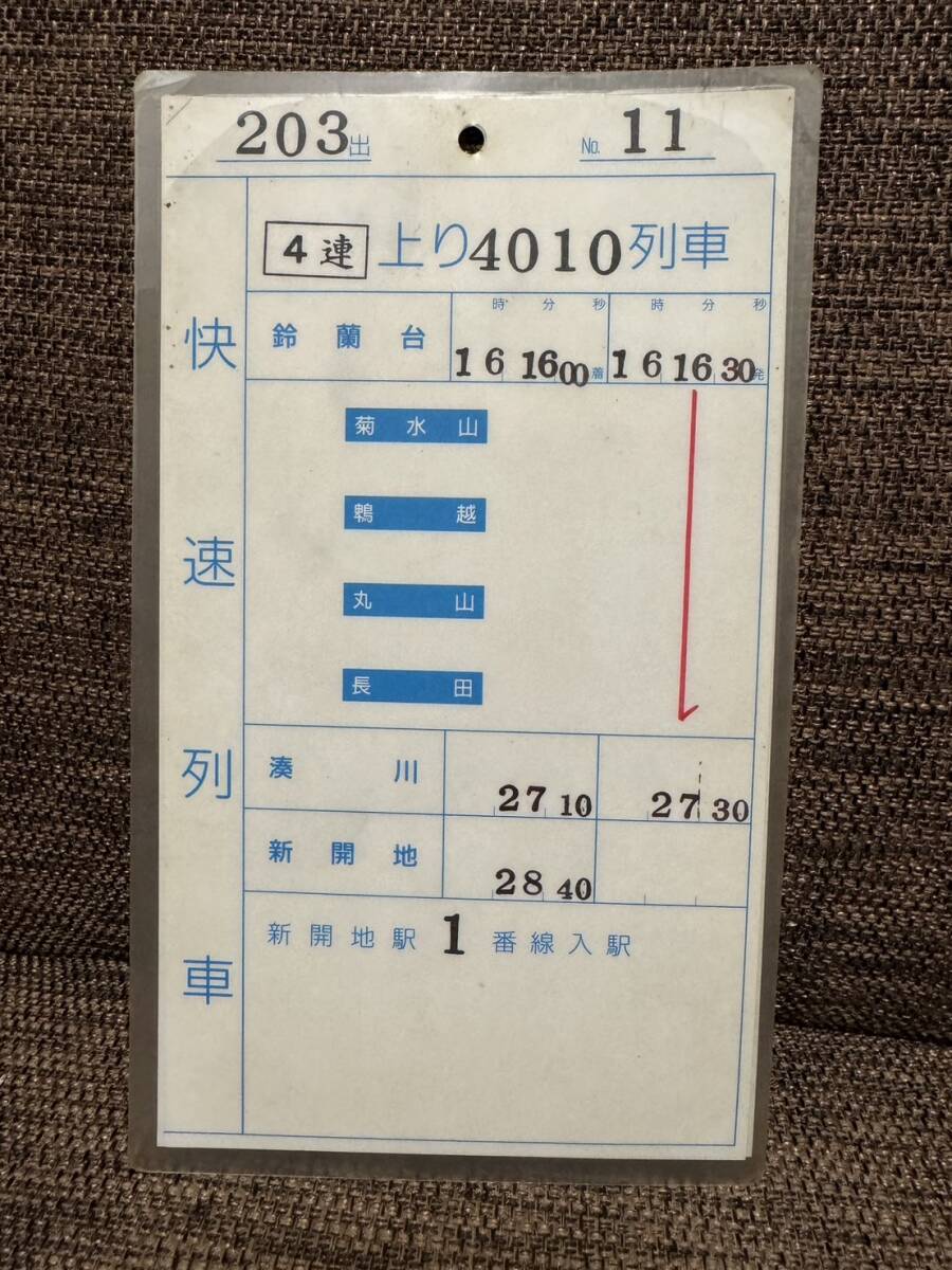 神戸電鉄　運転士時刻表　各駅停車・準急・快速　中休みあり　裏表15枚　行路揃い_画像7