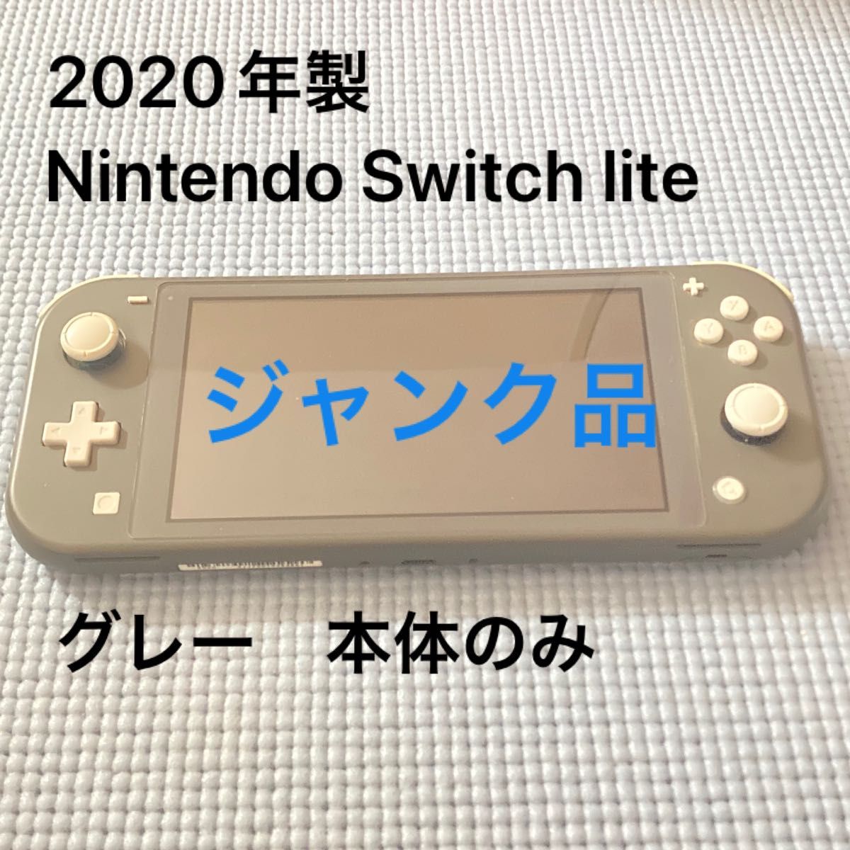 ニンテンドースイッチライト Switch 任天堂　グレー　　ジャンク 箱無し ゲーム Nintendo Switch Lite