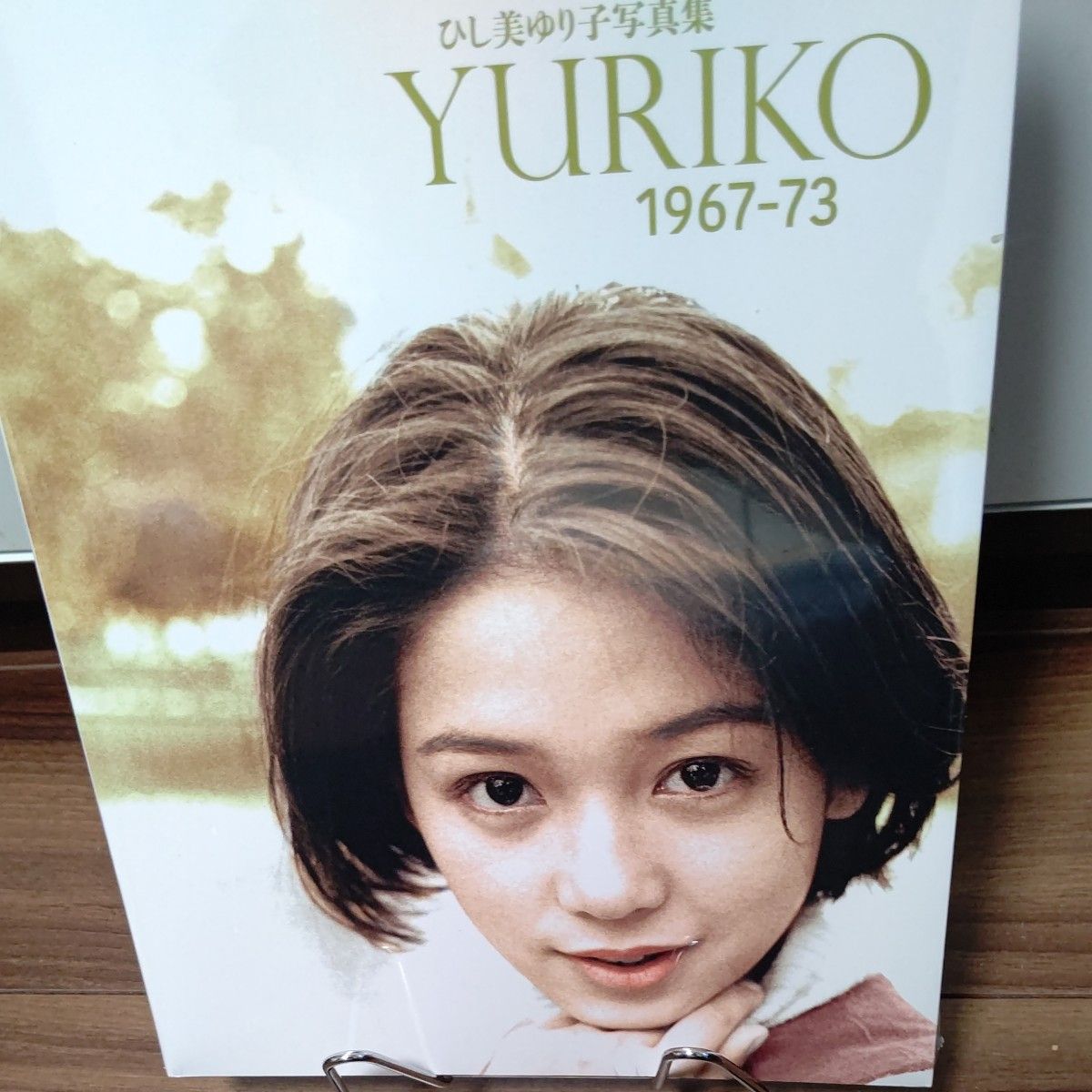 新品未開封　ひし美ゆり子写真集　YURIKO 1967ー73