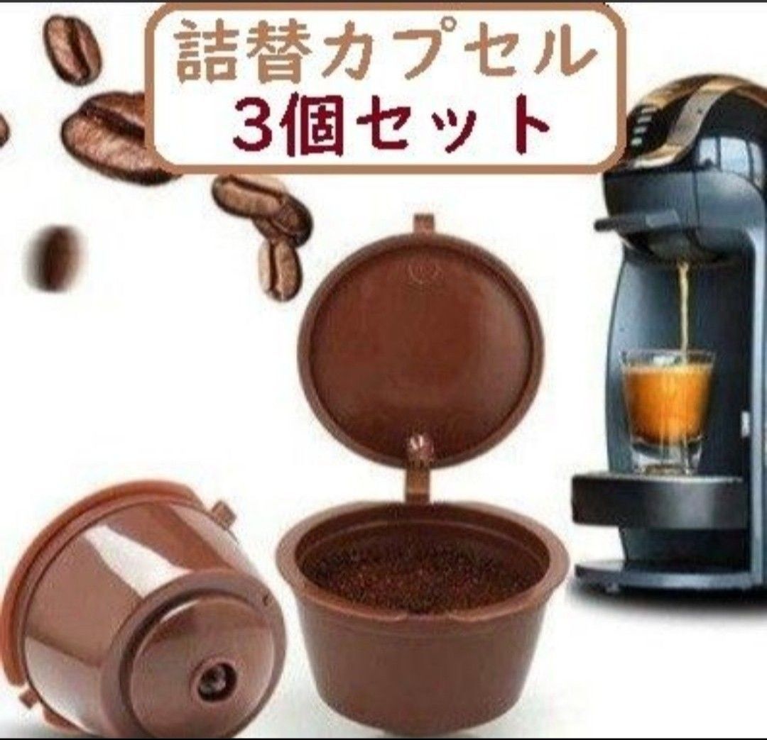 【新品 未使用 3個】 ネスカフェ　ドルチェグスト 専用 詰め替え カプセル