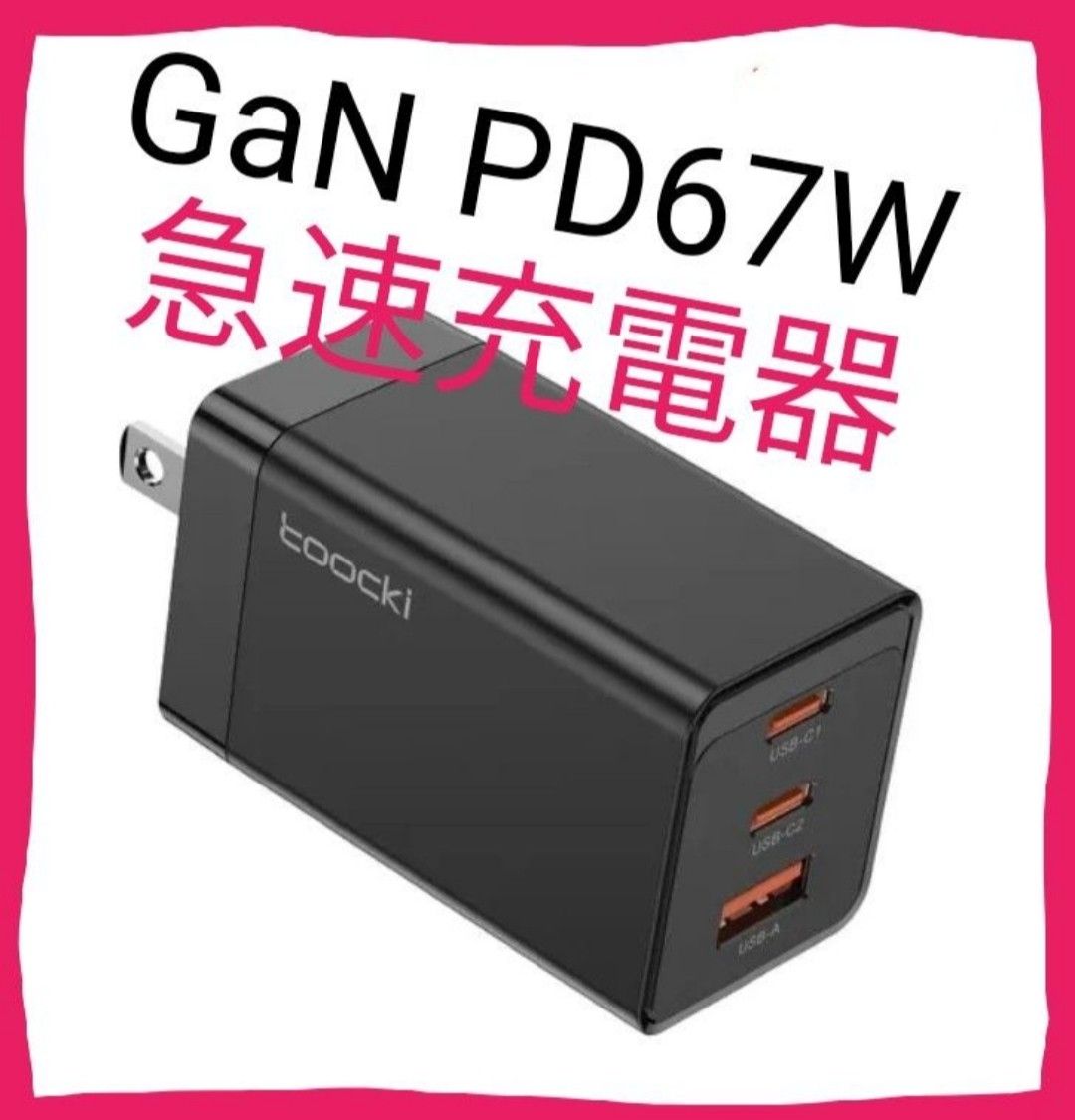 【値下げ】 PD 67W 急速充電器　GaN 窒化ガリウム 3ポートUSB ※ノートPCもOK