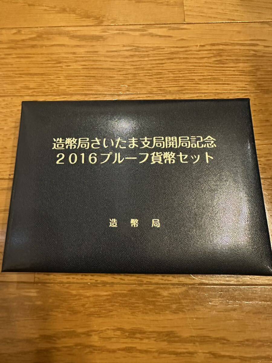 平成28年 2016年 造幣局さいたま支局開局記念 2016プルーフ貨幣セット 造幣局_画像3