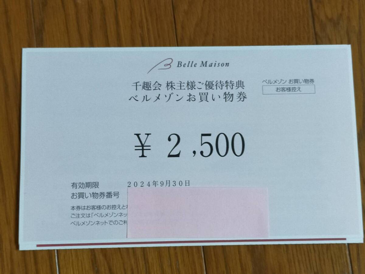 ◇千趣会 株主優待券　ベルメゾンお買物券　2,500円　送料無料_画像1