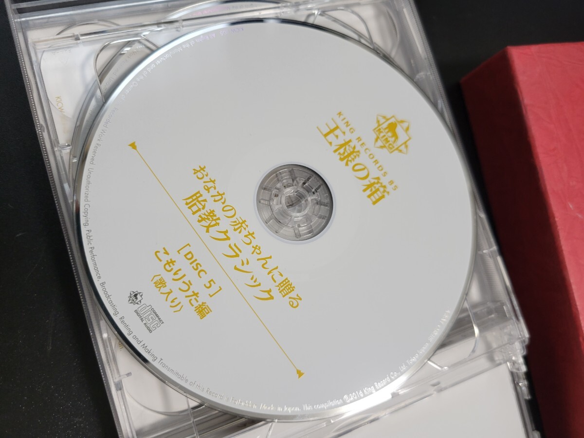 CD 5枚組 王様の箱 おなかの赤ちゃんに贈る 胎教クラシック KING85 ディスク全てきれいです 0902_画像7