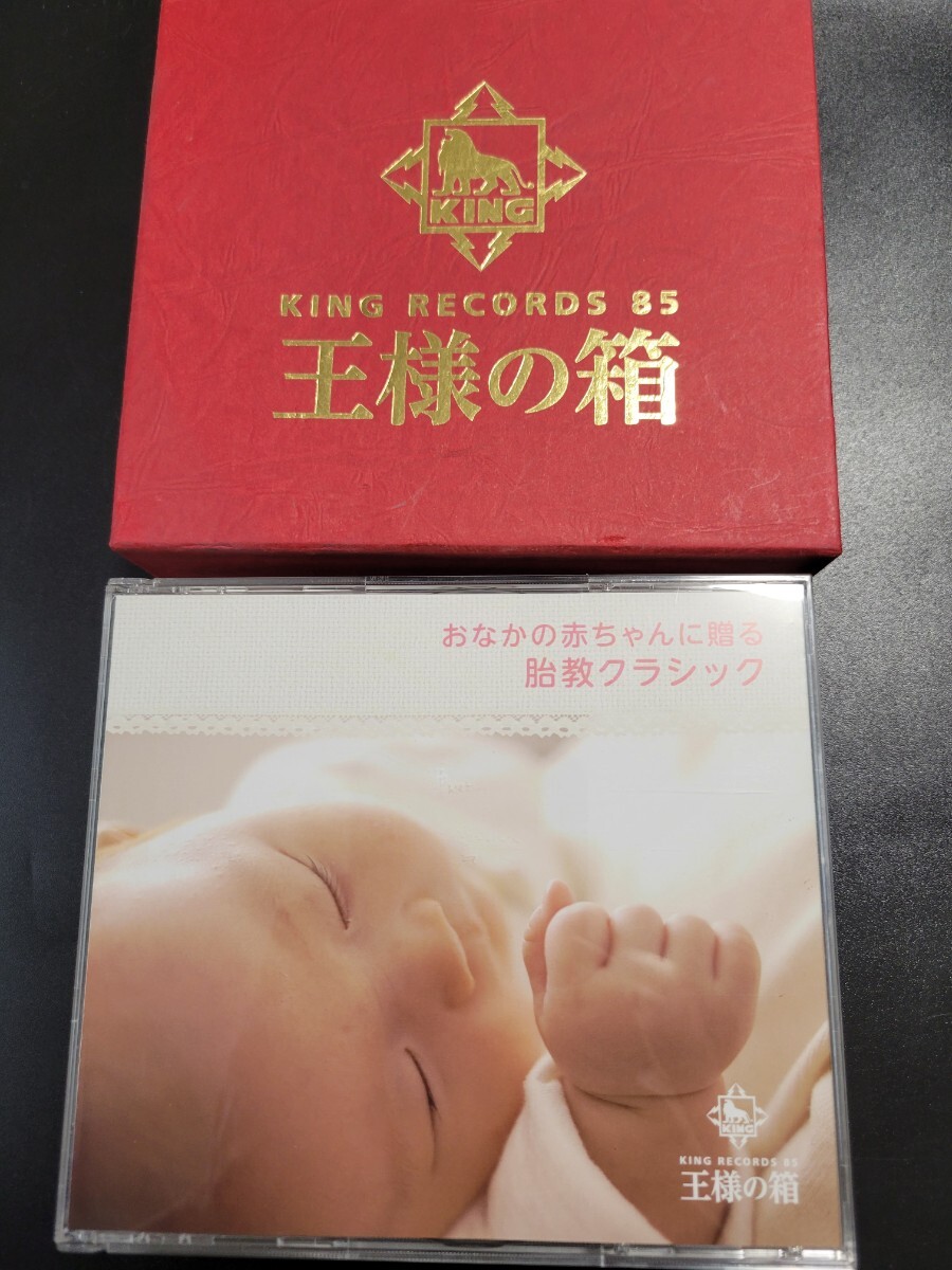 CD 5枚組 王様の箱 おなかの赤ちゃんに贈る 胎教クラシック KING85 ディスク全てきれいです 0902_画像2