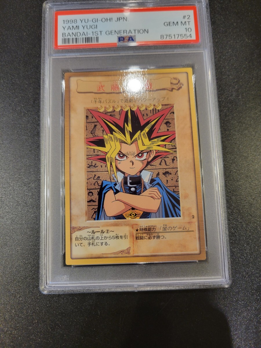 世界に数枚 遊戯王 武藤遊戯 初期 バンダイ版 PSA10 希少の画像3