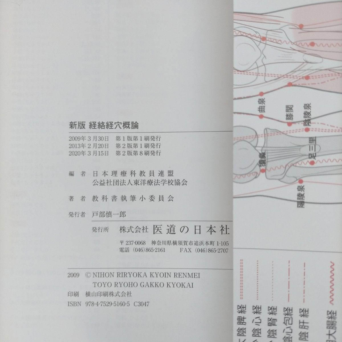 新版 経絡経穴概論 第2版 東洋療法学校協会