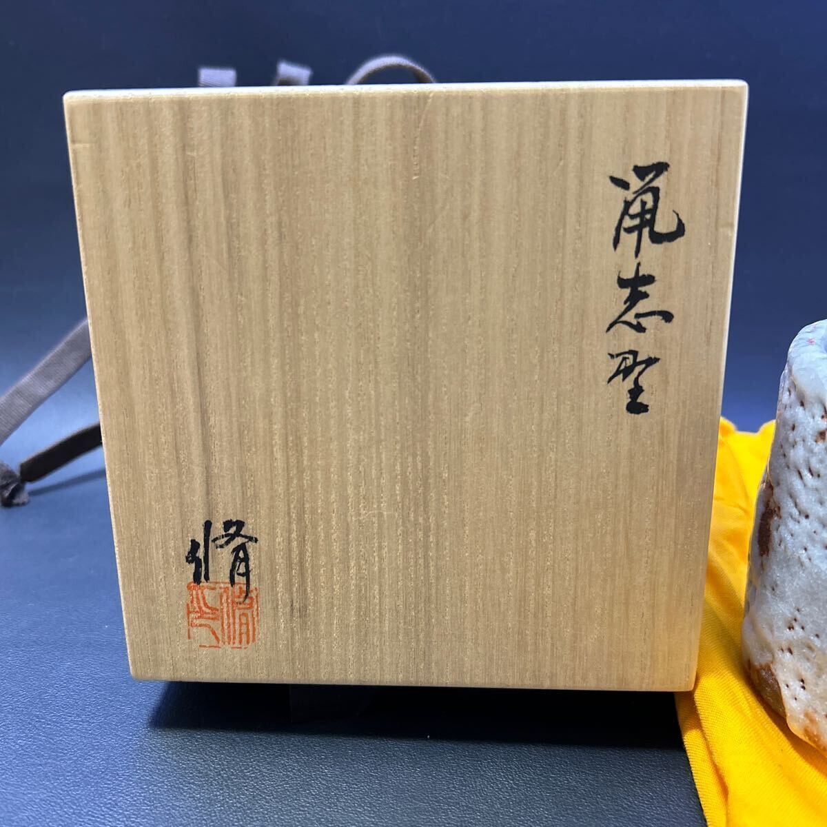 T10-5 茶道具 茶碗 【くろがね窯　竹村脩造　鼡志野茶碗】　サイズ:直径10cm、高さ9cm 共箱あり_画像2