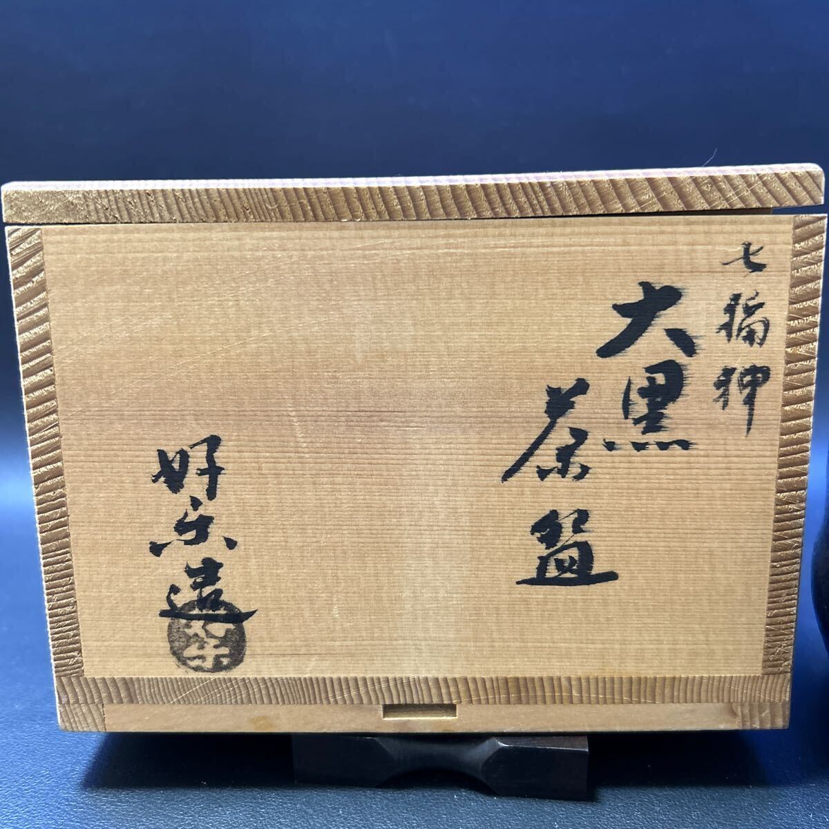 T10-9 茶道具 茶碗 【脇田好楽造　七福神　大黒茶碗】サイズ:直径11.5cm、高さ8cm 共箱あり_画像2