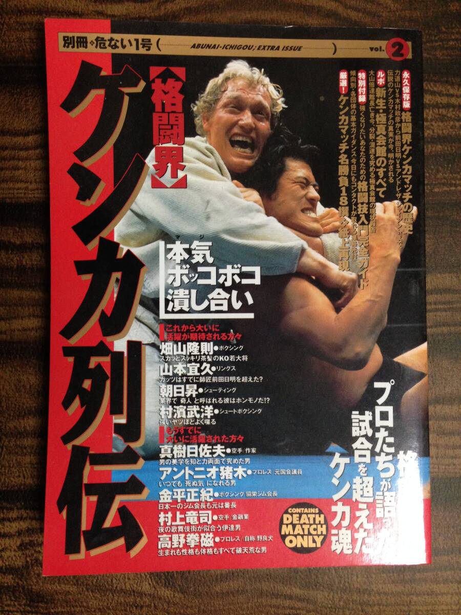 (◆[書籍] 危ない1号 別冊 Vol.2 格闘界ケンカ列伝 本気・ボッコボコ・潰し合い 石原正之, 和田啓志(編集)【即決】_画像1