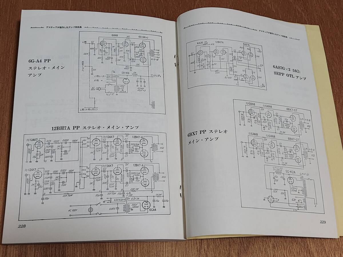 ３極管アンプの製作（２Ａ３から６ＲーＡ８まで） 誠文堂 中古本の画像10