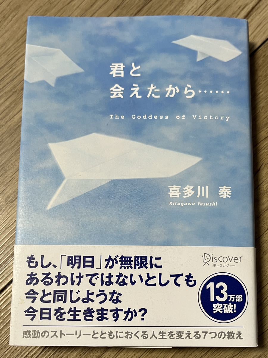 ◆美品・紙ヒコーキつき◆君と会えたから・・・／喜多川 泰◆送料130円から_画像1