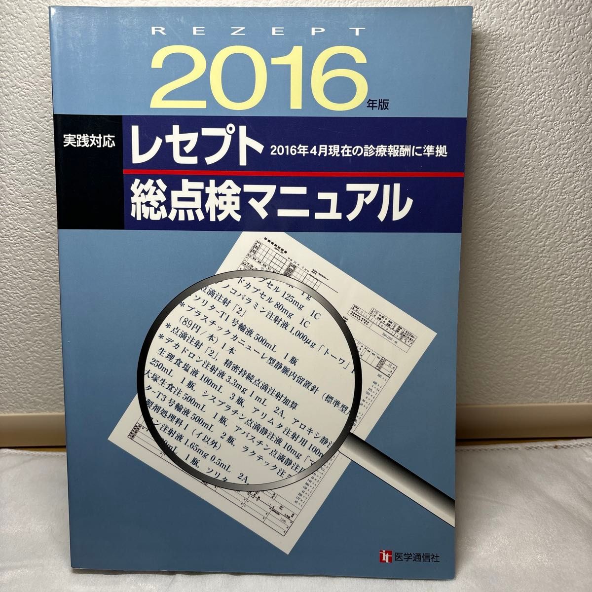 医療　レセプト総点検マニュアル 実践対応 