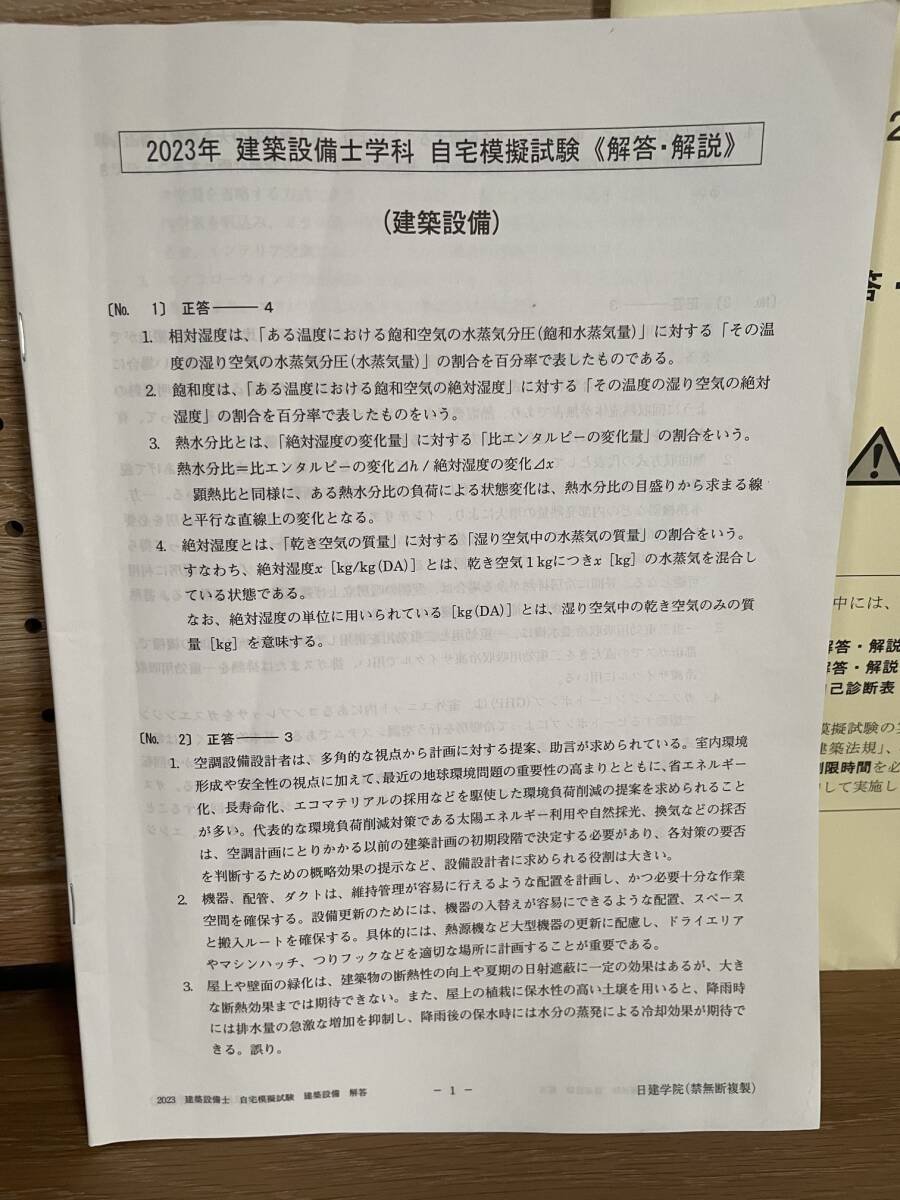 日建学院　2023年 建築設備士学科　自宅模擬試験　解答・解説・自己診断表セット_画像3