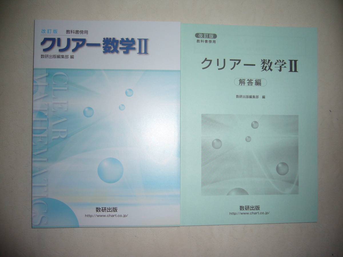 改訂版　教科書傍用　クリアー 数学Ⅱ 2　別冊解答編付属　数研出版_画像1