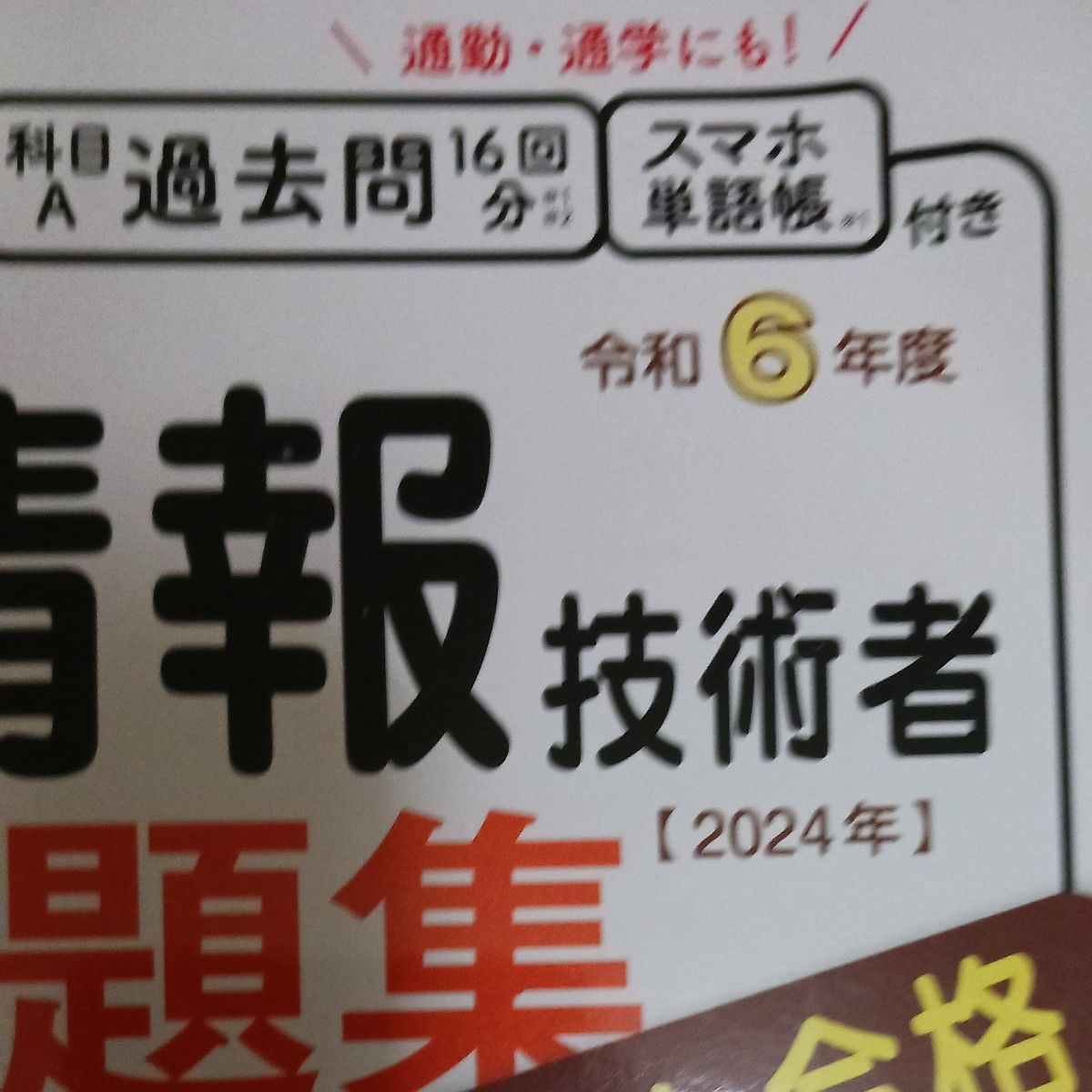 【最新版】かんたん合格基本情報技術者過去問題集　令和６年度 ノマド・ワークス／著