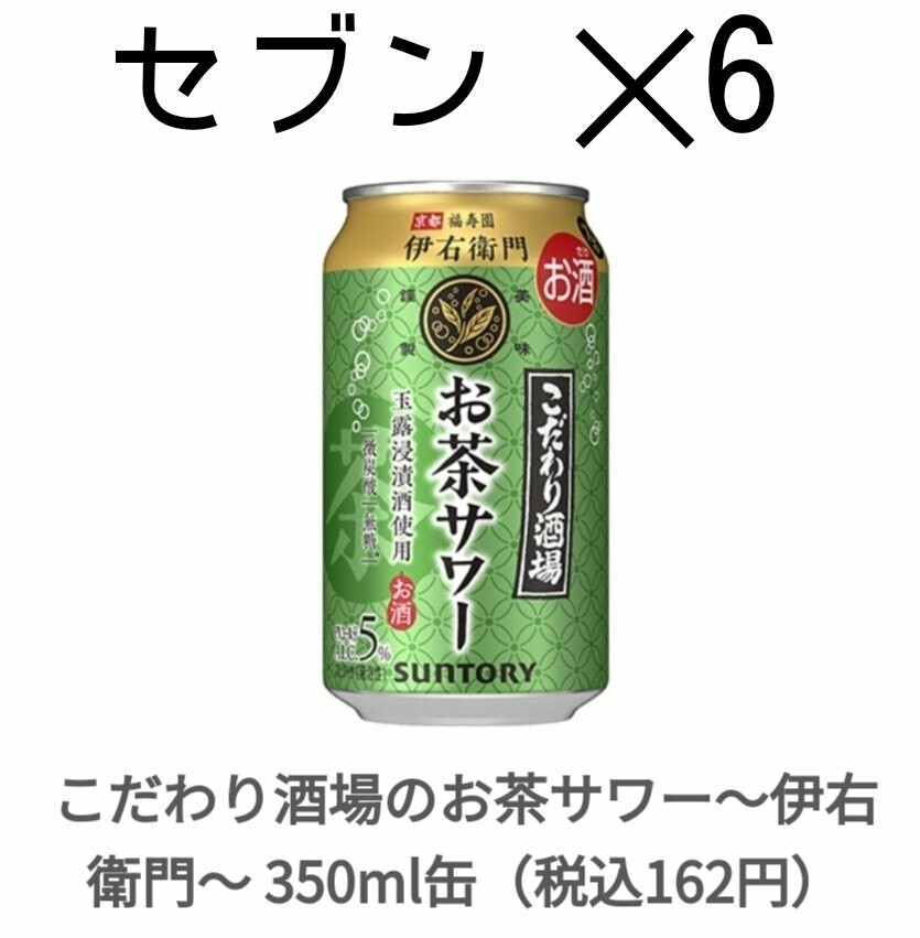 ファ セブン こだわり酒場のお茶サワー 引換_画像1