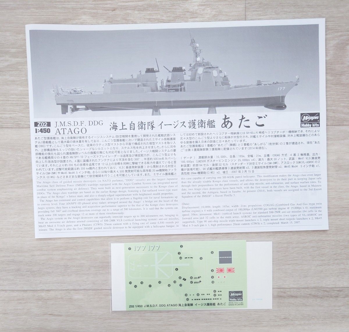 ハセガワ　海上自衛隊　イージス護衛艦　DDG-177あたご　1／450スケール　プラモデル