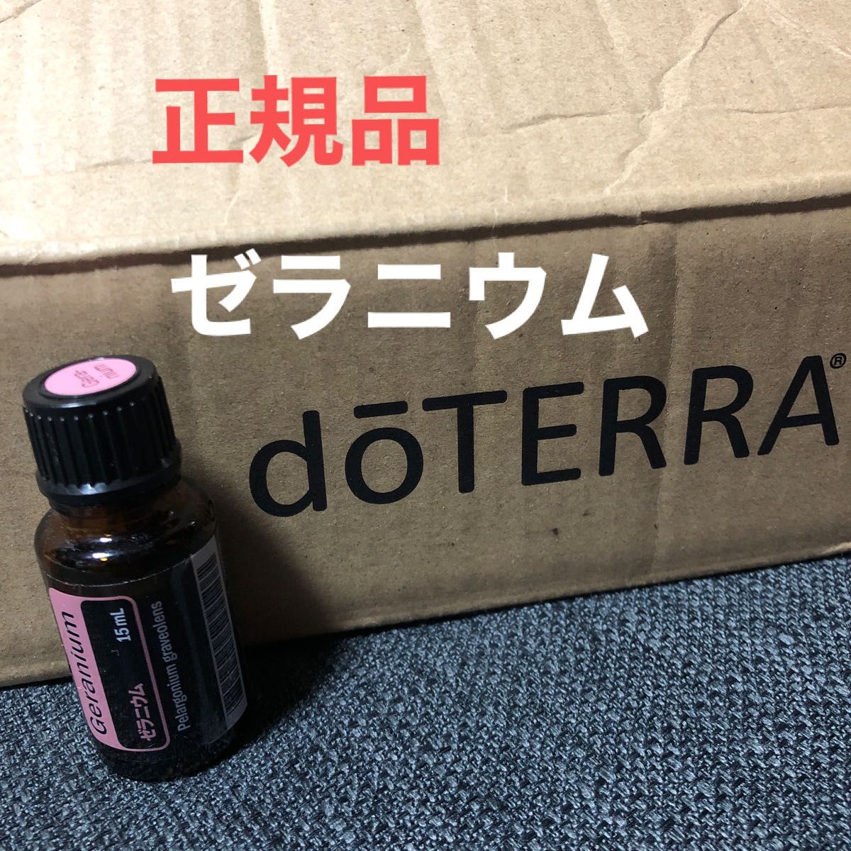 doTERRA ゼラニウム エッセンシャルオイル ドテラ