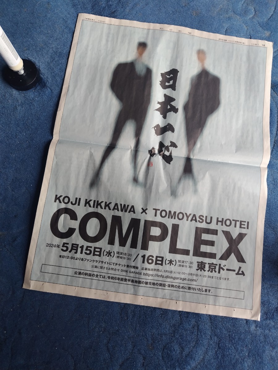 朝日新聞 ２０２４年３月５日全面広告宣伝ＣＯＭＰＬＥＸコンプレックス５月１５日＆１６日・東京ドーム送料￥120円（郵便ポスト投函発送）の画像1