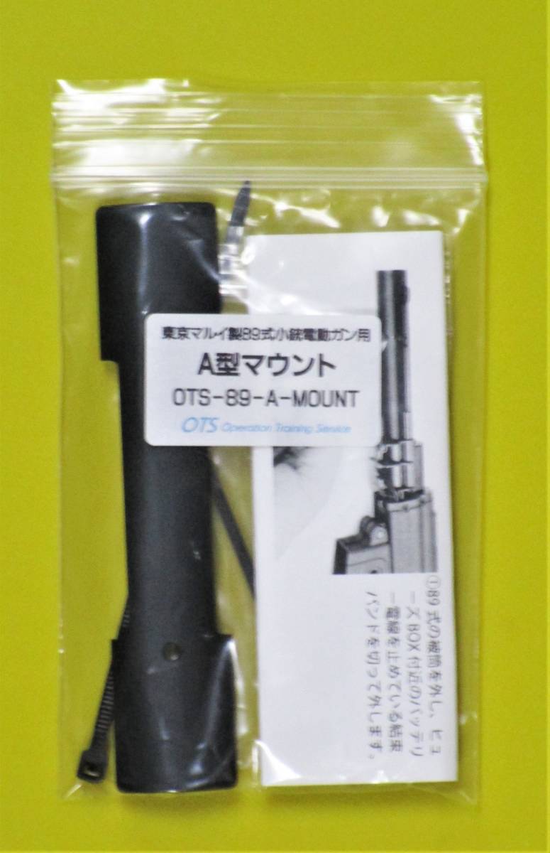 新品　自衛隊 89式小銃用 マウントベース ショート（東京マルイ ガスブロ・電動ガン(要オプション)対応）_オプション販売商品です
