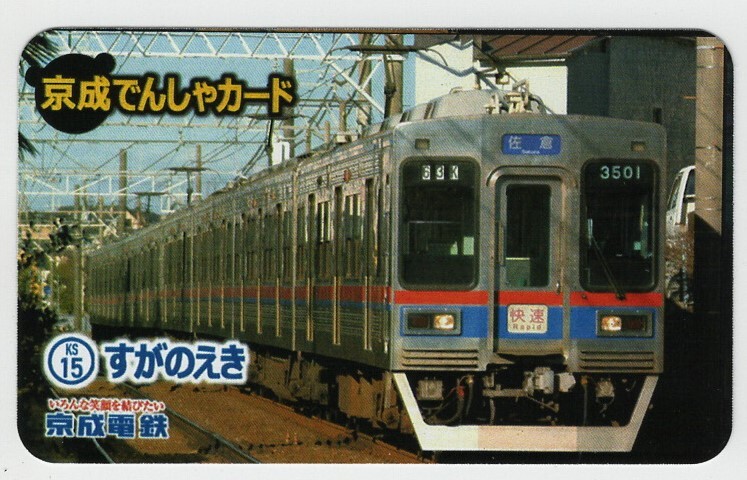 京成電車カード 菅野駅の画像1