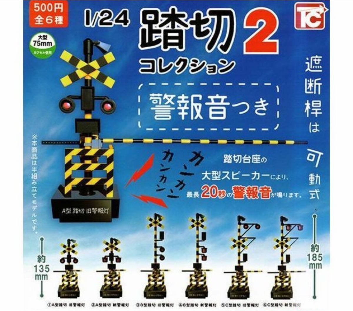 A-28　コンプ　1/24 踏切コレクション2 警報音付き　全6種セット　ガチャ