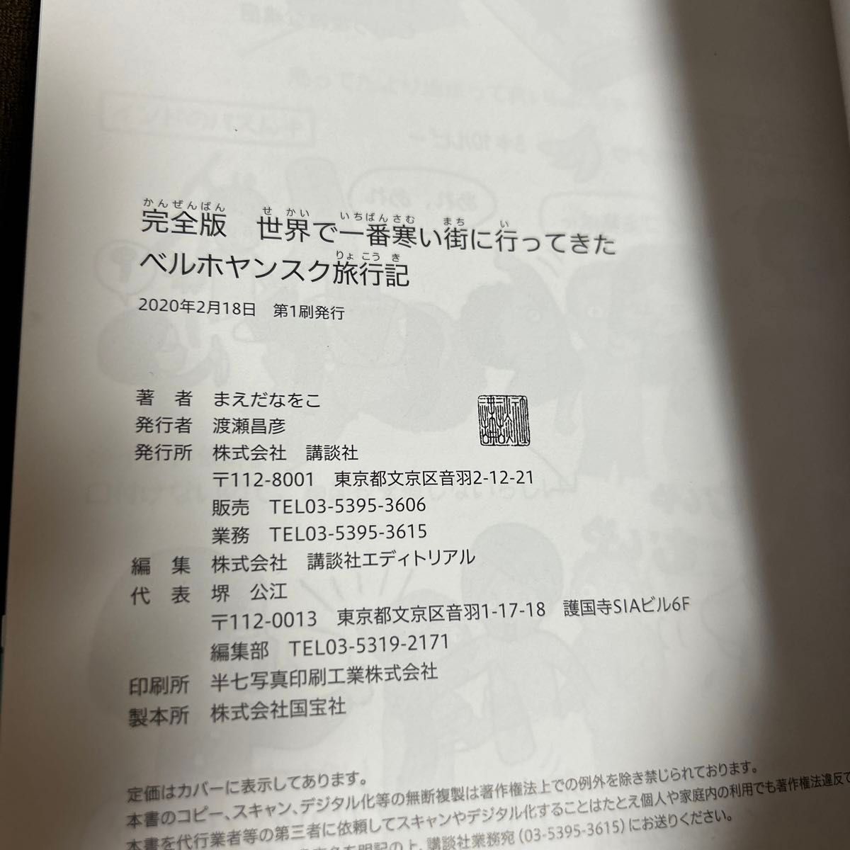 完全版世界で一番寒い街に行ってきた　ベルホヤンスク旅行記 まえだなをこ／著