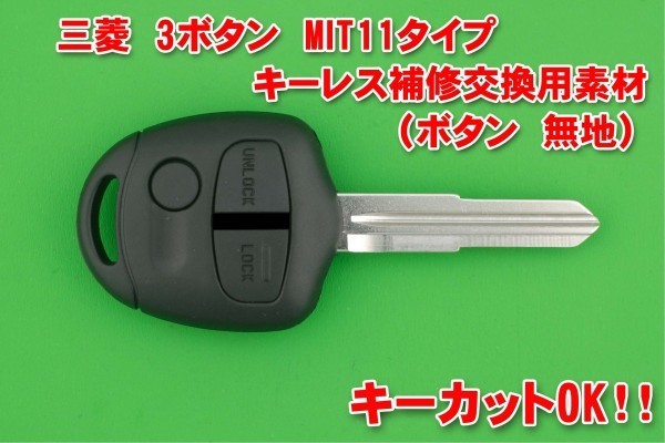 三菱（ミツビシ・MITSUBISHI） ・3ボタン（ボタン　無地）・MIT11（M373）タイプ★★キーレスリモコン補修交換用素材　合かぎカットOK_画像1