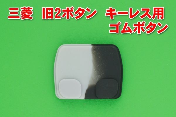  Mitsubishi старый 2 кнопка дистанционный ключ для для замены резина кнопка 