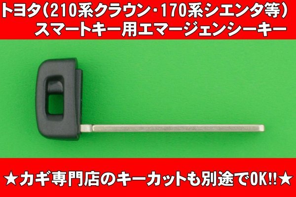 トヨタ（210系クラウン・170系シエンタ・80系ノア＆ヴォクシー・エスクァイア等）スマートキー用エマージェンシーキー  合かぎカットOKの画像1