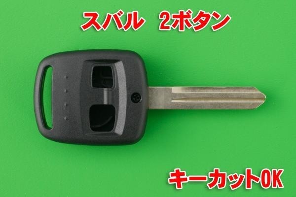 スバル　2ボタン　キーレスリモコン用素材　合鍵カットOK_画像1