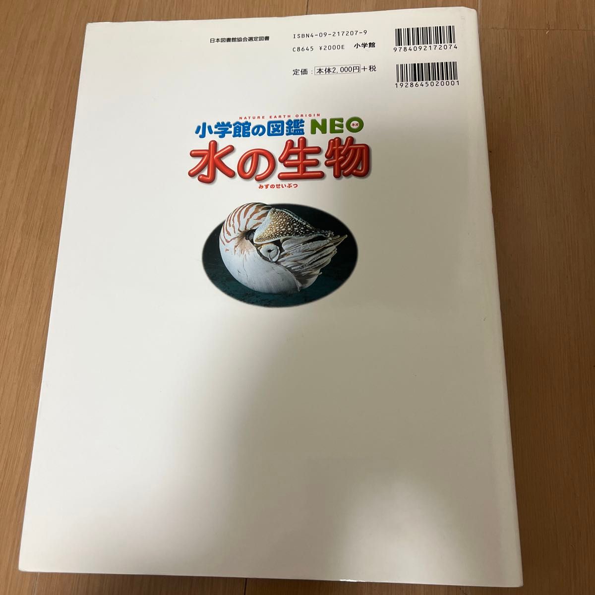 小学館の図鑑NEO 水の生物