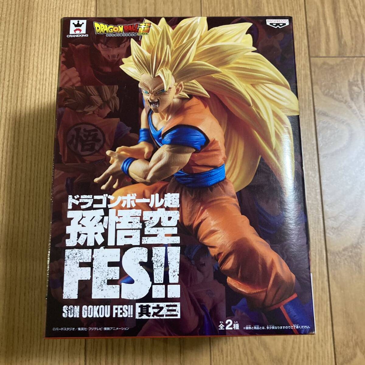 ドラゴンボール超 フィギュア 孫悟空 FES 其之三 スーパーサイヤ人 3 かめはめ波 ＆ 界王拳 悟空 2種セット 新品未開封 バンダイ ナムコ_画像1