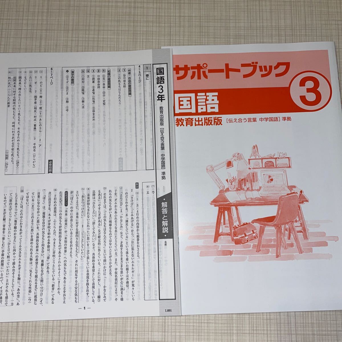 即決！未使用■中３　中学　必修テキスト　国語　サポートブック＋別冊解答解説■教育出版版　塾　教材