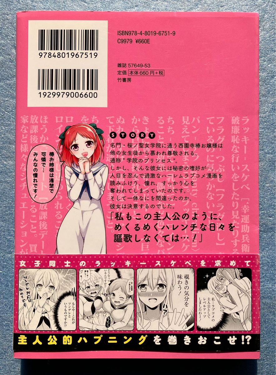 お嬢様はラブコメの主人公になりたい！ 著 わたりさえ 全巻セット 1巻 2巻 3巻 竹書房 ストーリダッシュ 百合 コミック 3冊