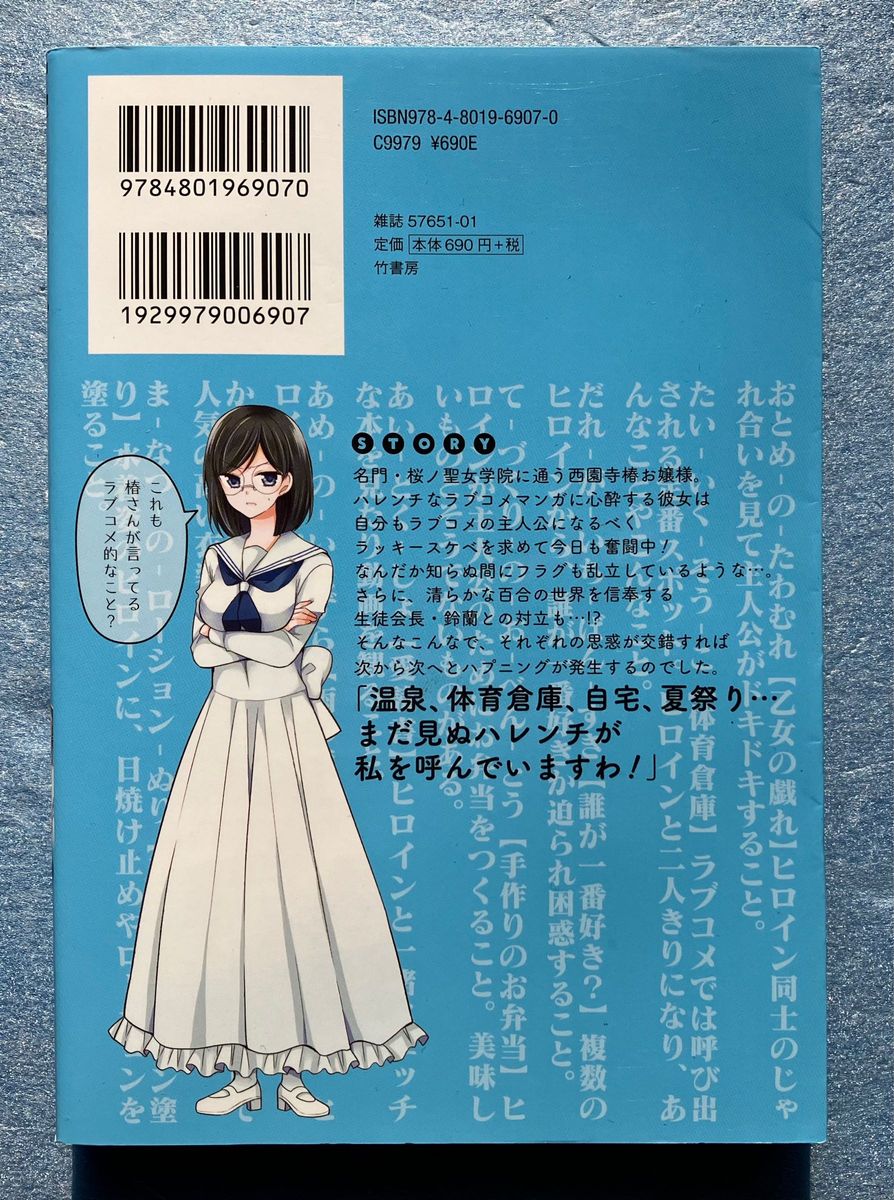 お嬢様はラブコメの主人公になりたい！ 著 わたりさえ 全巻セット 1巻 2巻 3巻 竹書房 ストーリダッシュ 百合 コミック 3冊