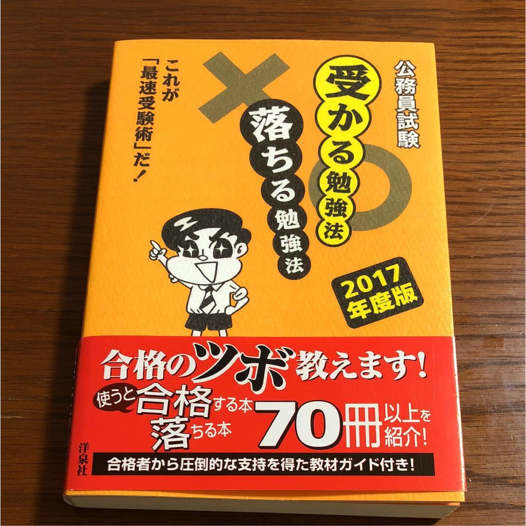 公務員試験受かる勉強法落ちる勉強法 : これが「最速受験術」だ! 2017年度版_画像1