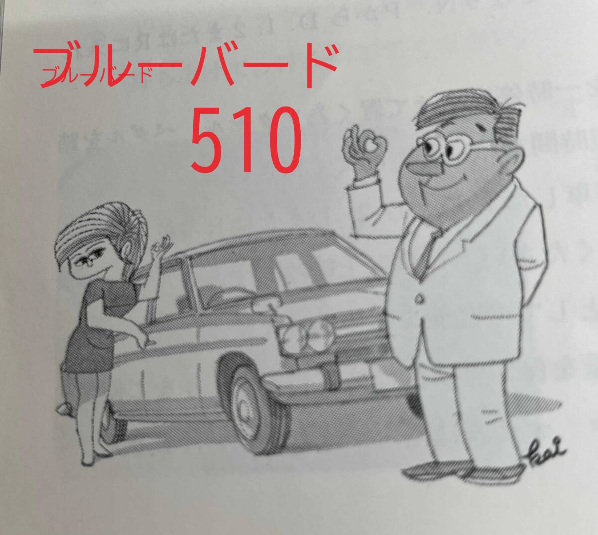 日産 サービスダイヤル ブルーバード 510 Service daial ダットサン 取説の画像3