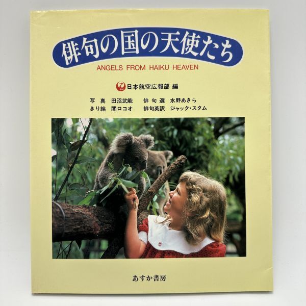 【冬バーゲン★特別送料無料!】 俳句の国の天使たち -こども地球歳時記- 日本航空広報部 女の子 少女 赤ちゃん 子供 アート写真