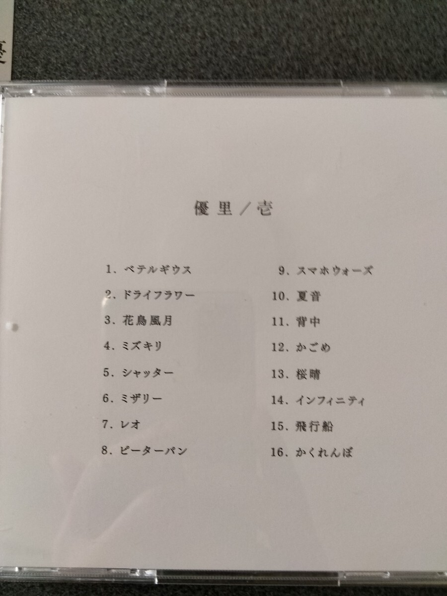 優里 壱 CD 通常盤 1stアルバム ベテルギウス シャッター ドライフラワーの画像2