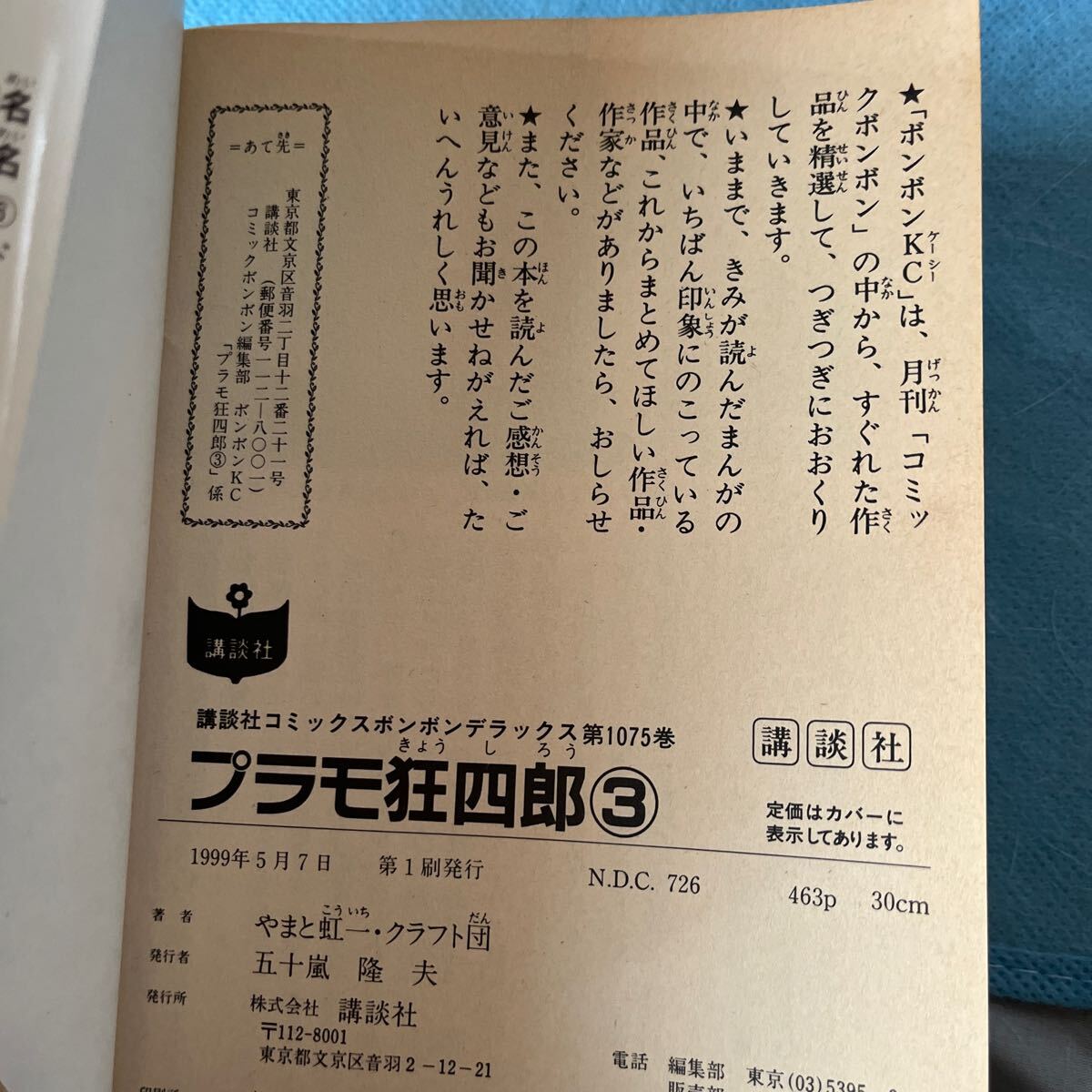 講談社　プラモ狂四郎　3冊セット　すべて初版本（ボンボンＫＣＤＸ） やまと　虹一 （978-4-06-334075-4）_画像7