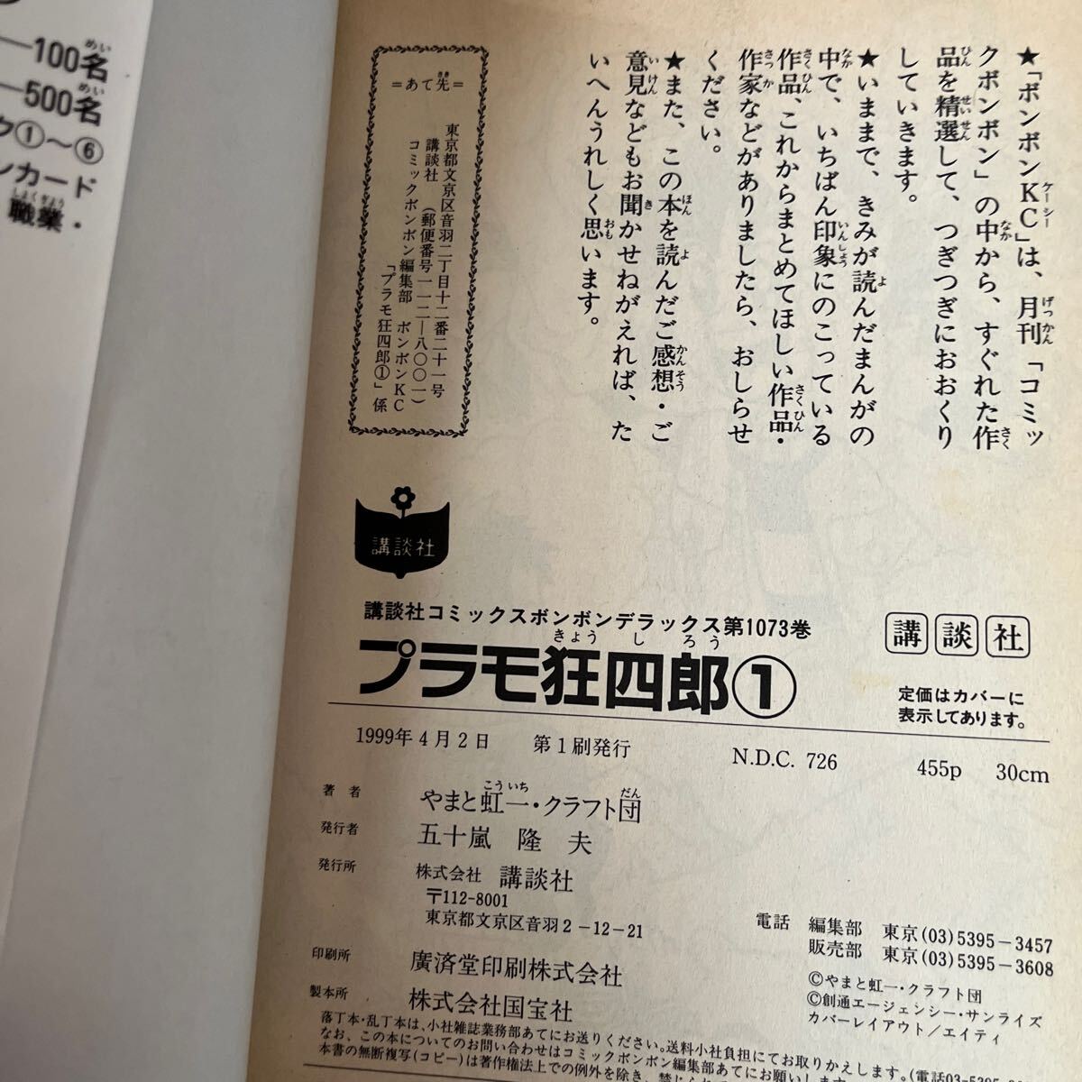 講談社　プラモ狂四郎　3冊セット　すべて初版本（ボンボンＫＣＤＸ） やまと　虹一 （978-4-06-334075-4）_画像5