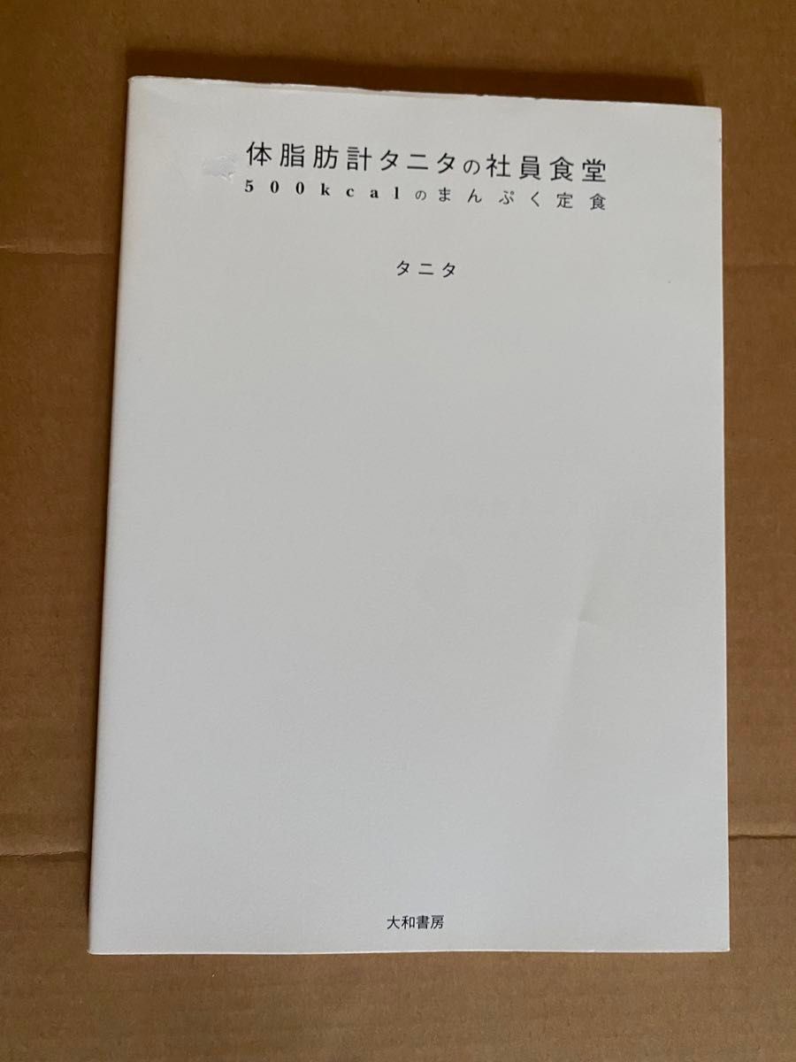 体脂肪計タニタの社員食堂