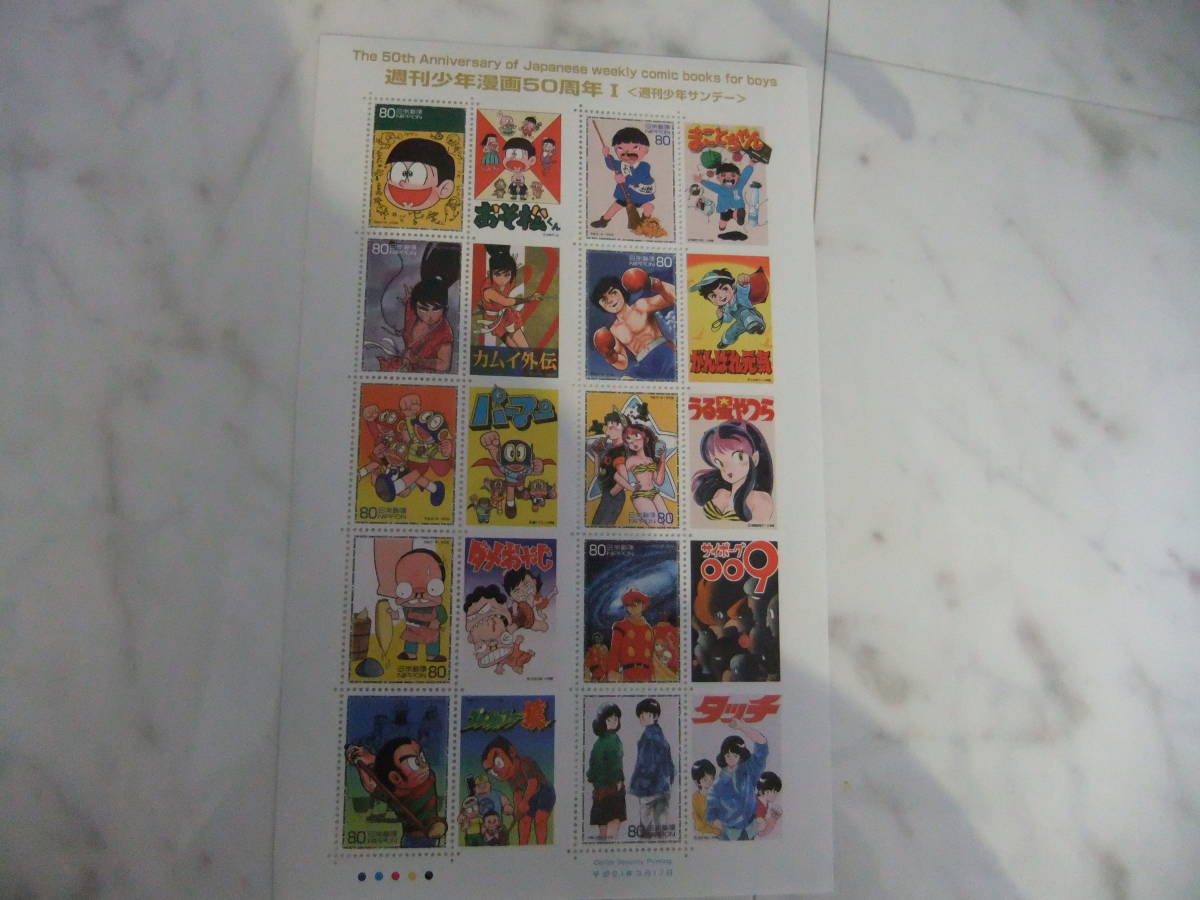 週刊少年漫画50周年Ⅰ　週刊少年サンデー　切手シート　　平成21年3月17日_画像1